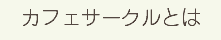 カフェサークルとは